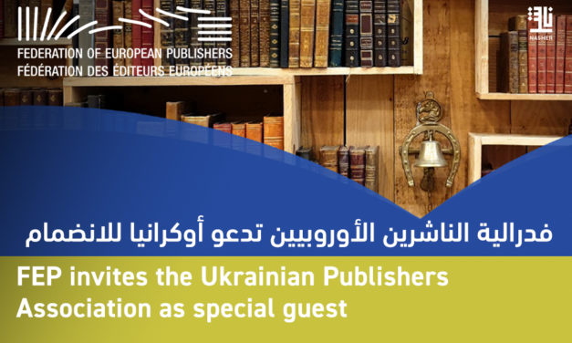 فدرالية الناشرين الأوروبيين تفتح أبوابها للناشرين الأوكرانيين