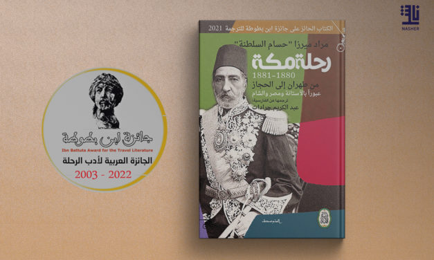 رحلة مراد ميرزا (حسام السلطنة).. تصدر أخيراً بالعربية