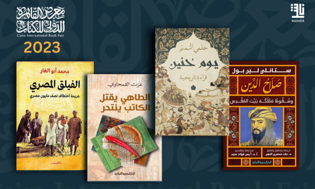 معرض القاهرة الدولي للكتاب.. التاريخ يعود مجدداً!