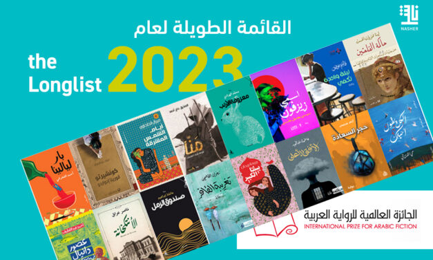 إعلان القائمة الطويلة للجائزة العالمية للرواية العربية 2023