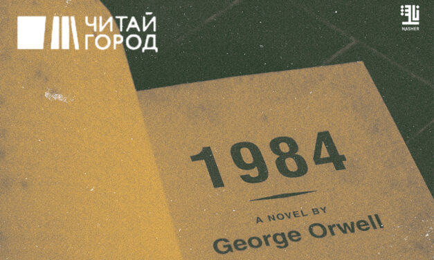 1984 D’Orwell: Vol Record à Chitai-Gorod