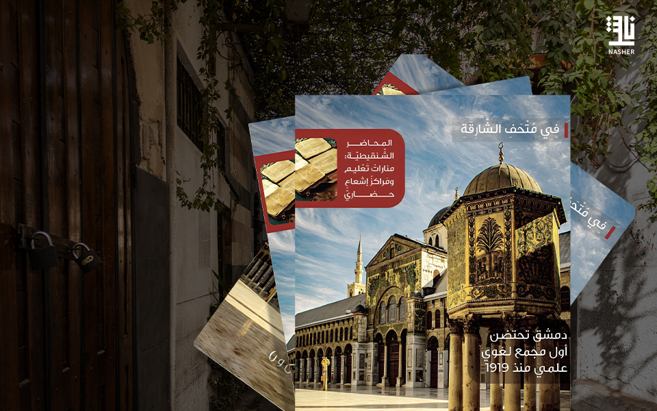 مجلّة “مجمع اللّغة العربيّة” تفك رموز دمشق اللغوية