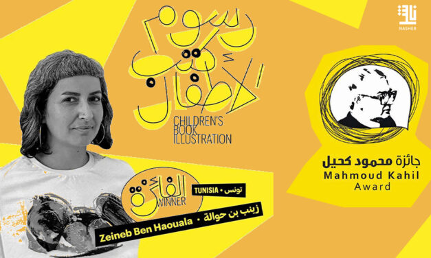 كتاب “لماذا” يفوز بجائزة محمود كحيل لأفضل رسوم لكتب الأطفال