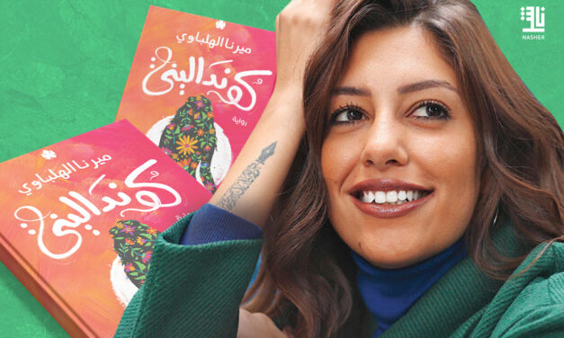 Kundalini by Mirna El Helbawi : Book Review