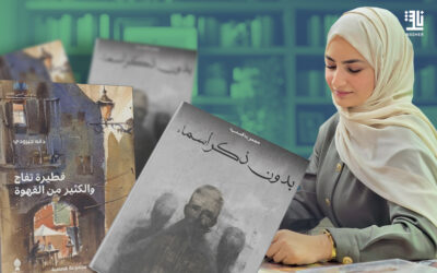 لقاء مع دانه جيرودي: كيف تمسك الكتابة بأوتار الروح؟