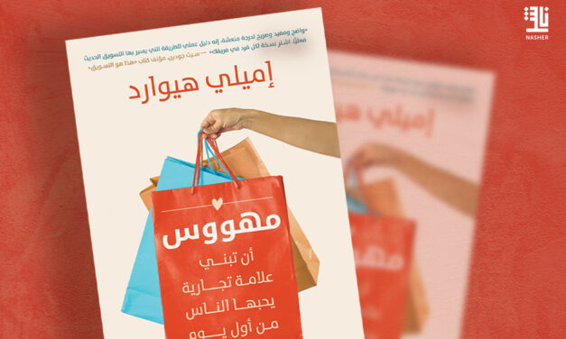 اختيار “ناشر”: كتاب “مهووس: أن تبني علامة تجارية يحبها الناس من أول يوم”
