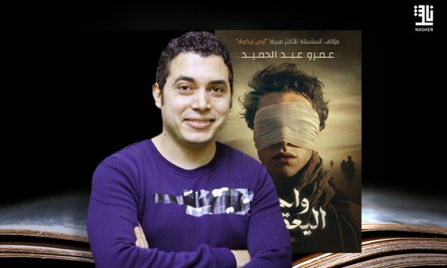 هل تجرؤ على دخول “واحة اليعقوب”؟  رواية جديدة لعمرو عبد الحميد