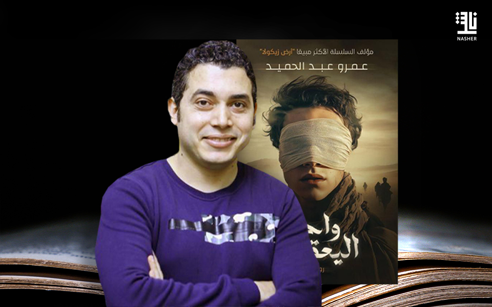 هل تجرؤ على دخول “واحة اليعقوب”؟  رواية جديدة لعمرو عبد الحميد