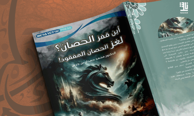 “أين قفز الحصان؟”.. رواية جديدة للفتيان للكاتب محمد بن جرش