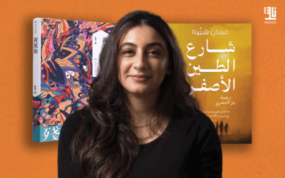 Yellow Mud Street Released in Arabic