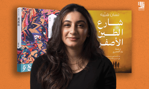 Yellow Mud Street Released in Arabic