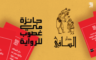 Dar al-Saqi Withholds Mai Ghoussoub Prize 2026