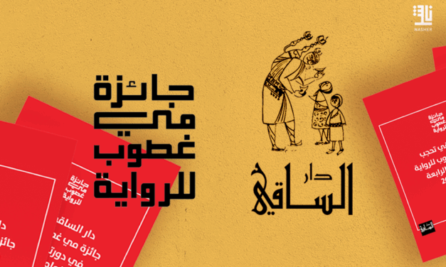 Dar Al-Saqi Suspend L’Attribution Du Prix Mai Ghoussoub 2026