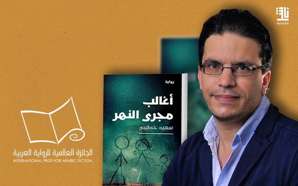 “أغالب مجرى النهر” تفوز بالجائزة العالمية للرواية العربية 2026