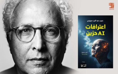 حبيب سروري يستكشف الذاكرة والهوية في “اعترافات AI حزين”