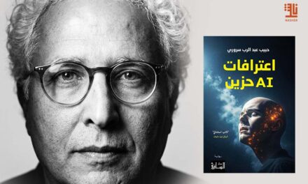 حبيب سروري يستكشف الذاكرة والهوية في “اعترافات AI حزين”