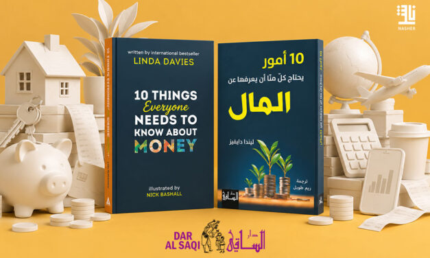 Do we Understand money?   Saqi Books answers in Arabic